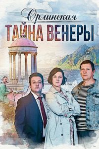 Орлинская 2 сезон. Тайна Венеры