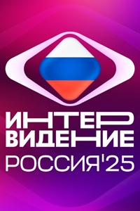 Интервидение