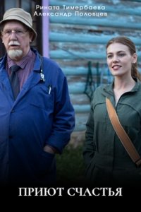 Приют счастья