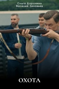 Охота